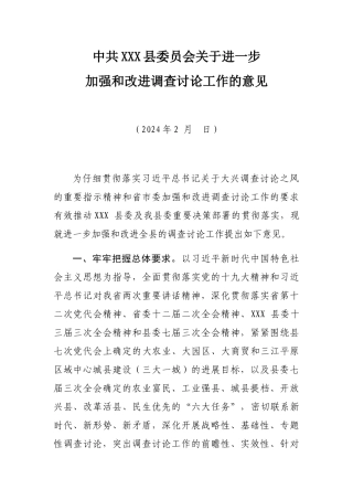 中共XX县委关于进一步加强和改进调查研究工作的意见
