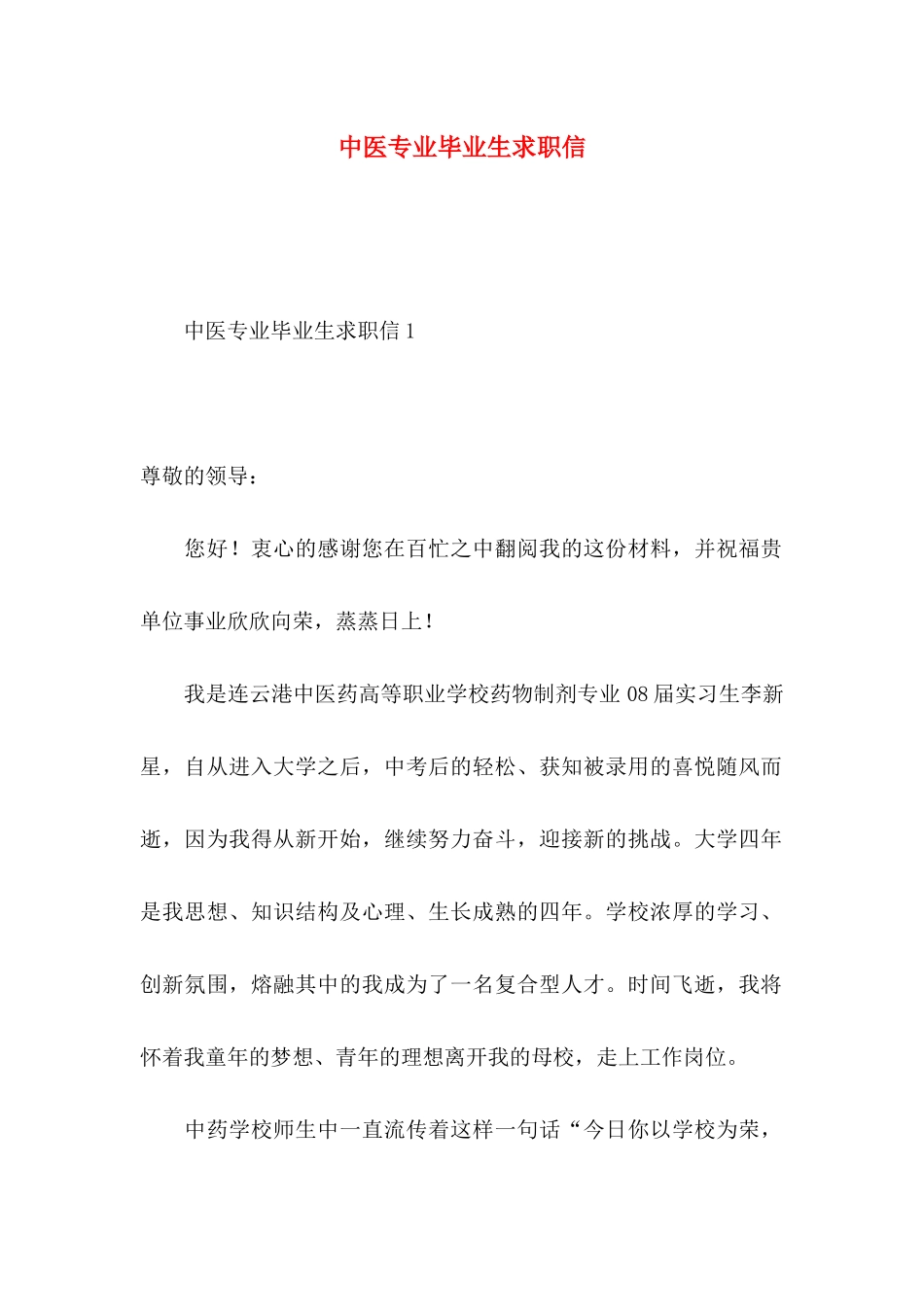 中医专业毕业生求职信 (2)_第1页