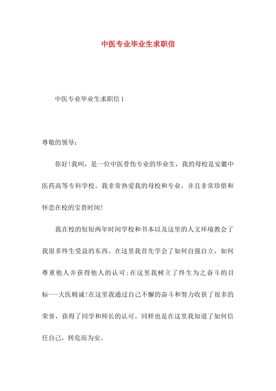 中医专业毕业生求职信 _第1页