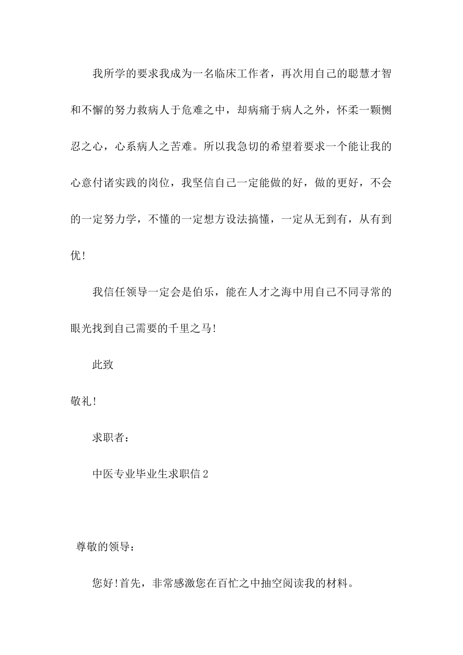 中医专业毕业生求职信 _第2页