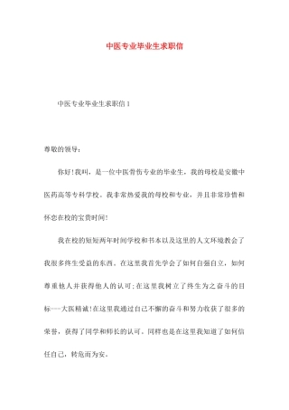 中医专业毕业生求职信 
