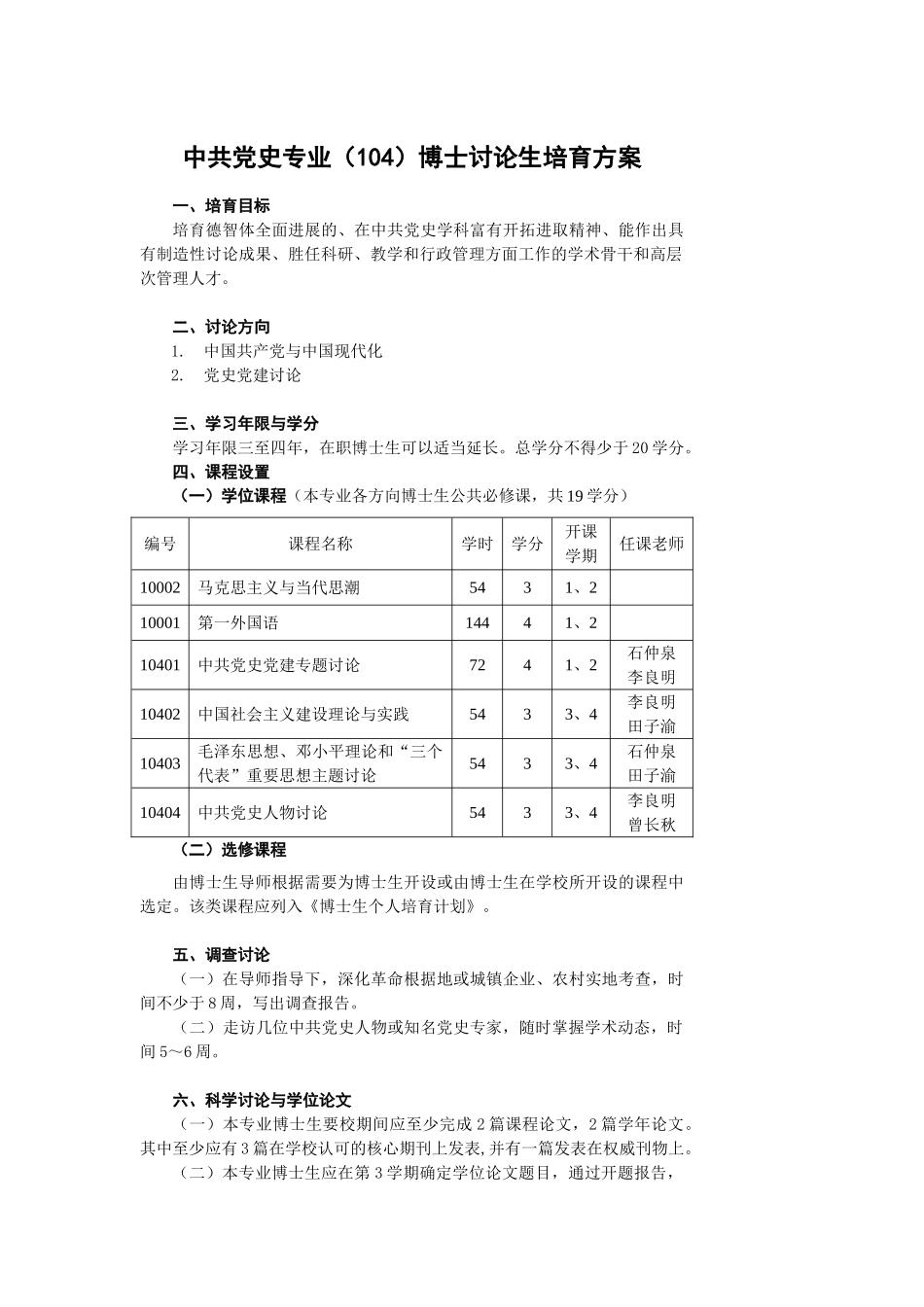 中共党史专业博士研究生培养方案_第1页