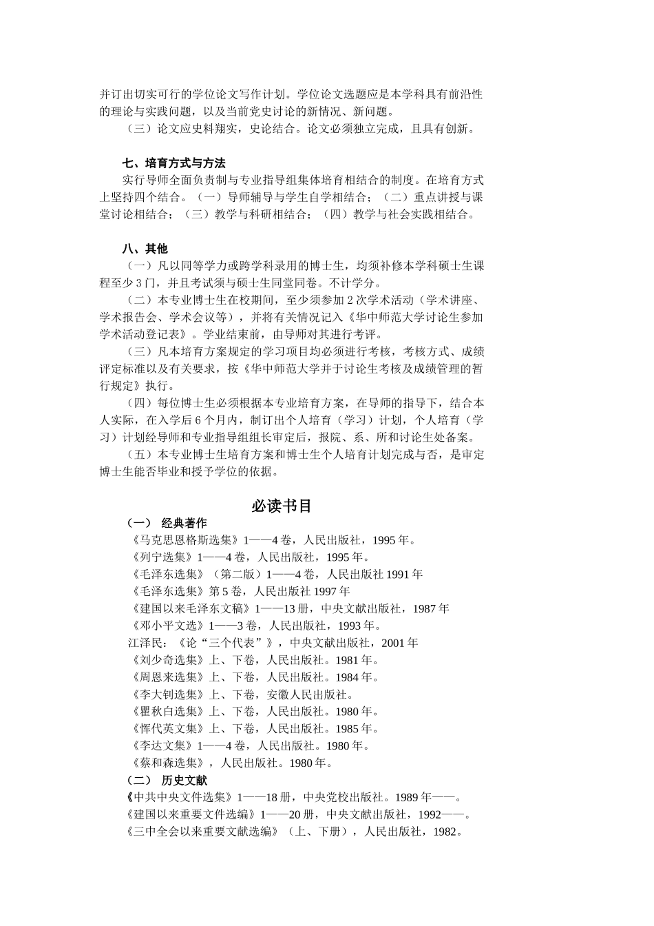 中共党史专业博士研究生培养方案_第2页