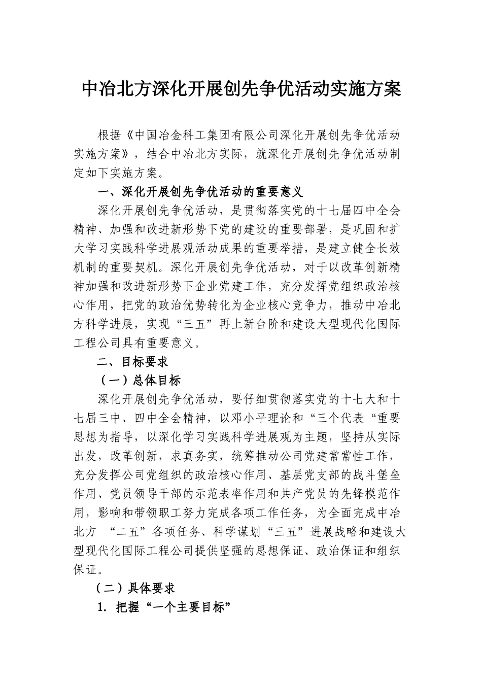 中冶北方深入开展创先争优活动实施方案_第1页