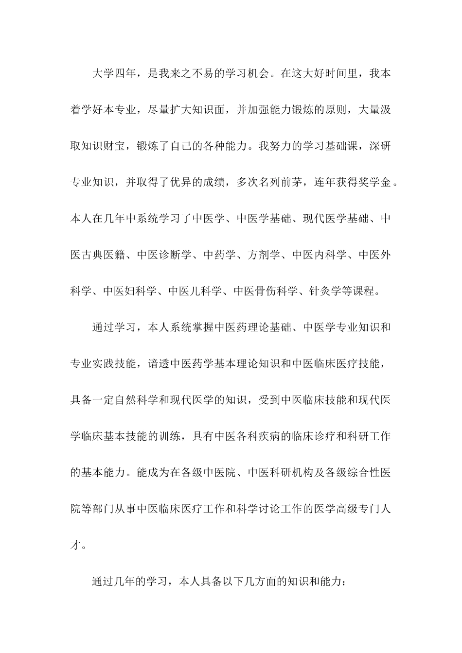 中医学专业自荐信 _第2页