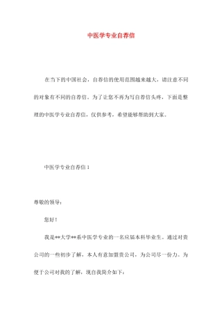 中医学专业自荐信 