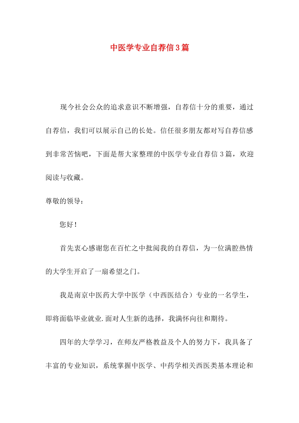 中医学专业自荐信3篇_第1页