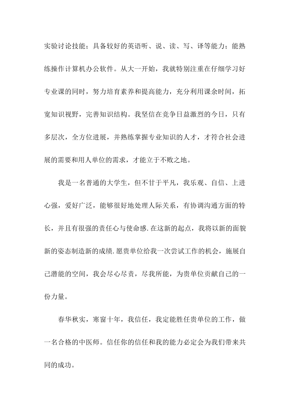 中医学专业自荐信3篇_第2页