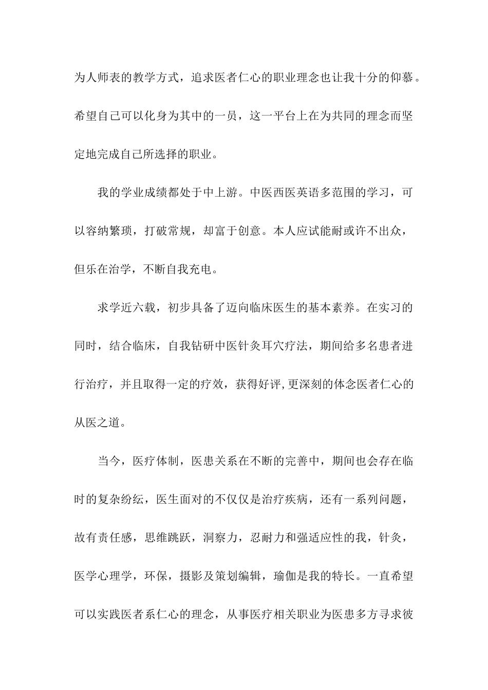 中医专业自荐信10篇_第2页