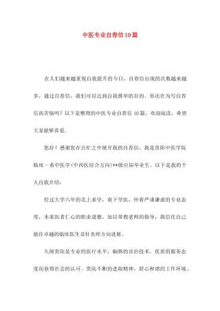 中医专业自荐信10篇