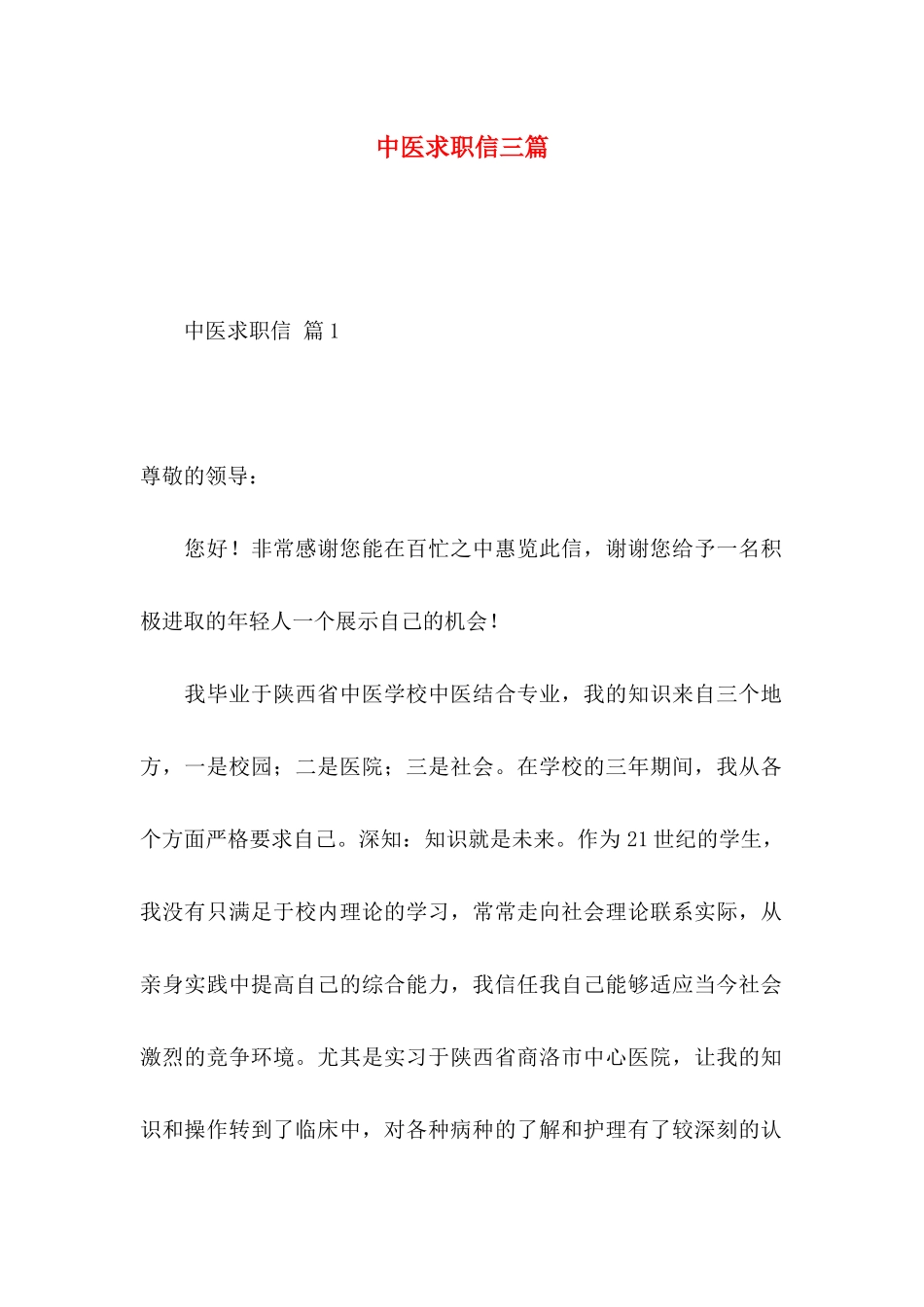 中医求职信三篇 _第1页