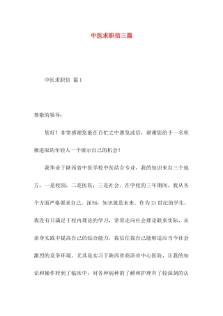 中医求职信三篇 