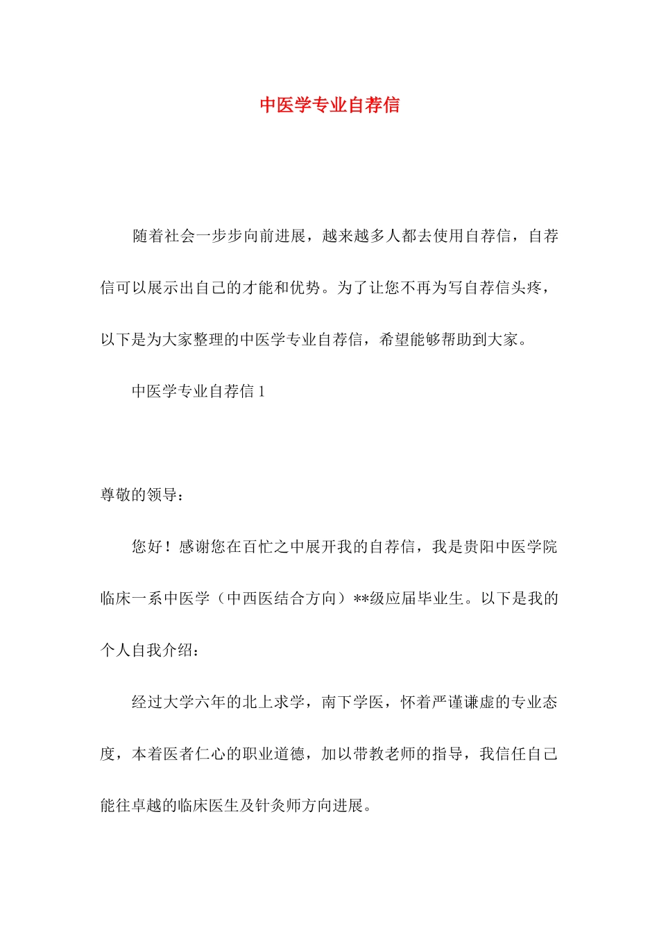 中医学专业自荐信_第1页