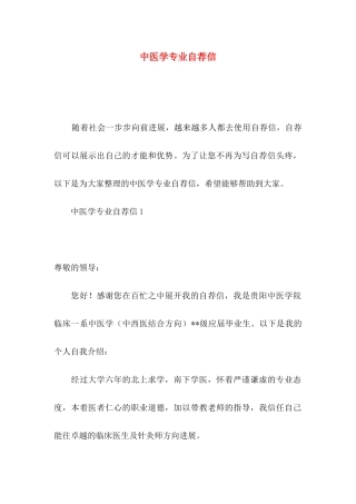 中医学专业自荐信