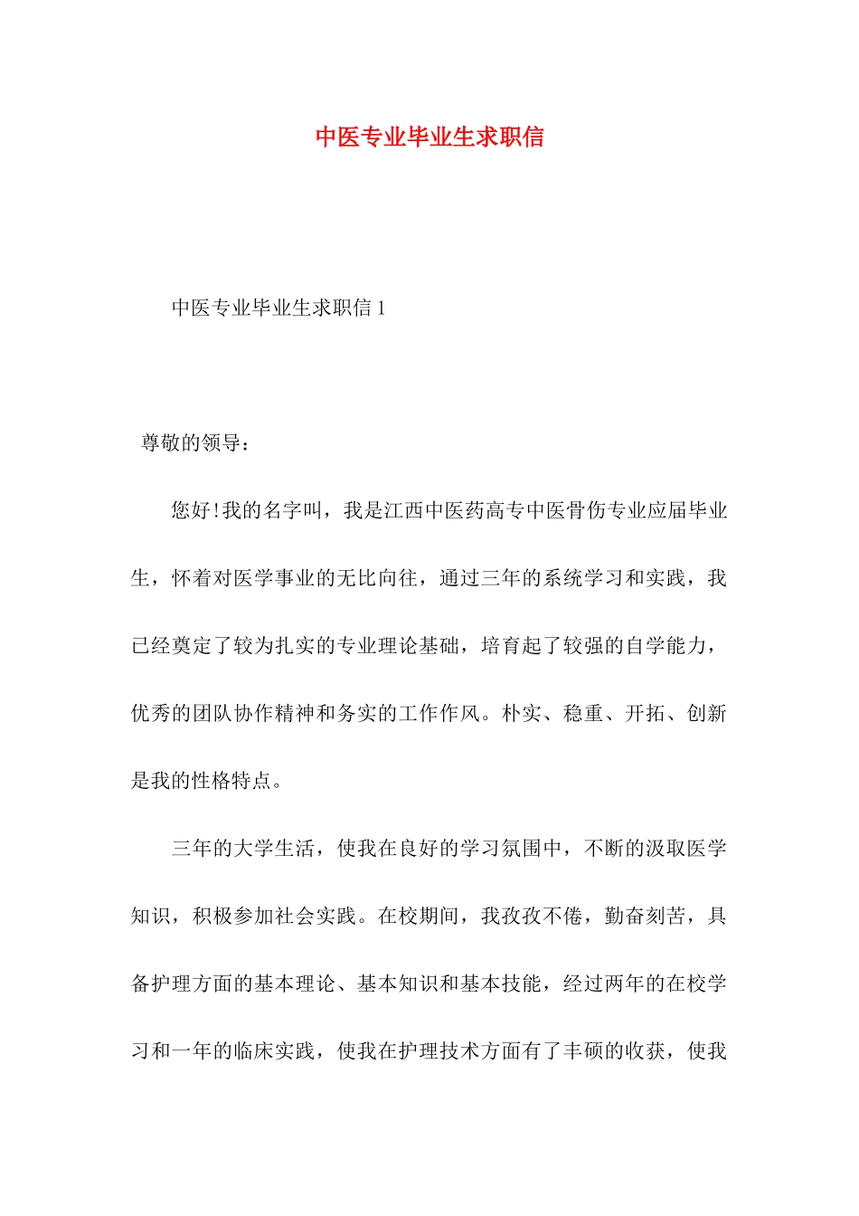 中医专业毕业生求职信_第1页