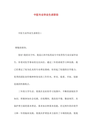 中医专业毕业生求职信