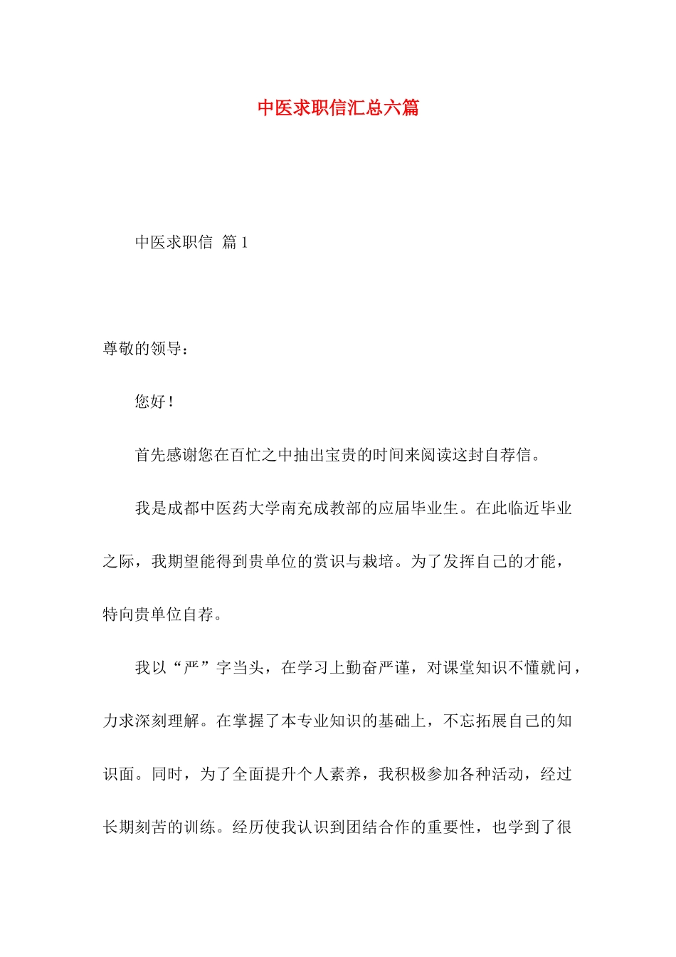 中医求职信汇总六篇_第1页