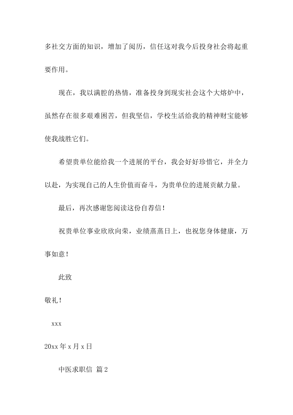 中医求职信汇总六篇_第2页