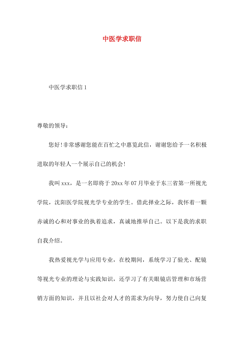 中医学求职信_第1页