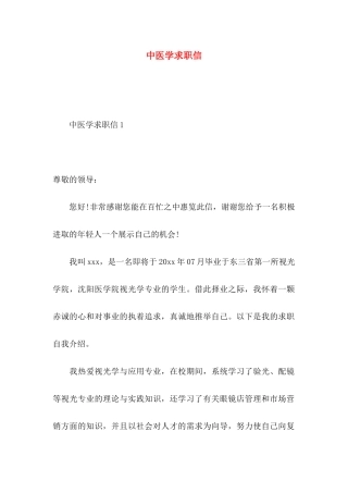 中医学求职信
