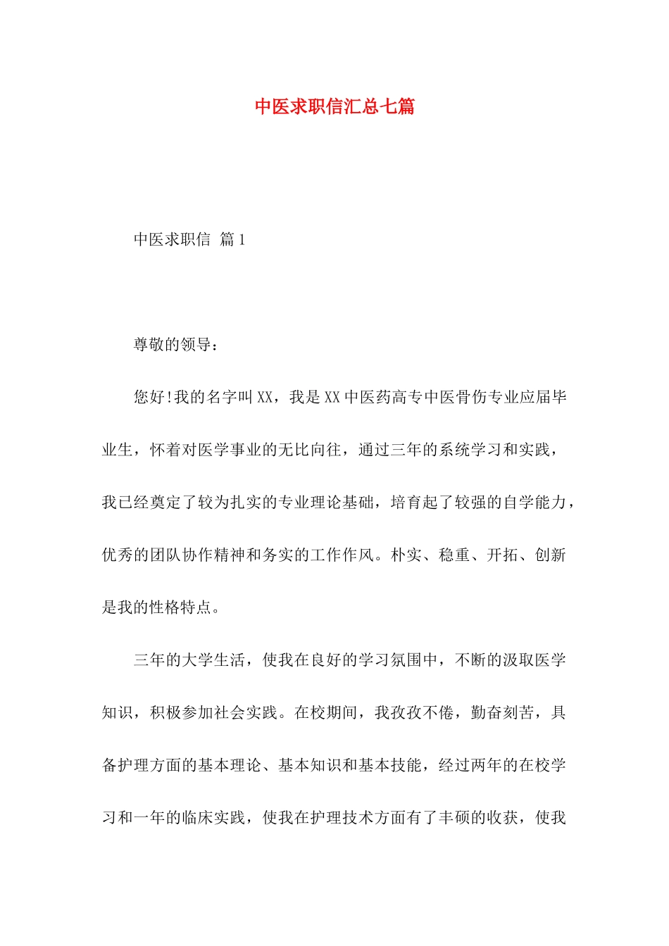 中医求职信汇总七篇_第1页