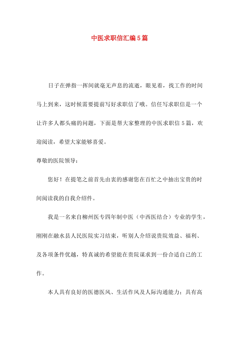 中医求职信汇编5篇_第1页