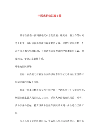 中医求职信汇编5篇