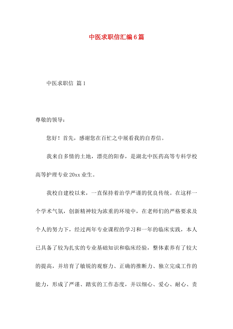 中医求职信汇编6篇_第1页