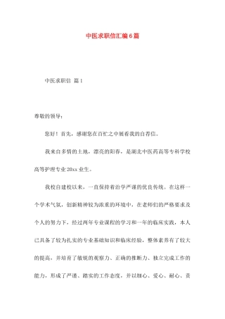 中医求职信汇编6篇