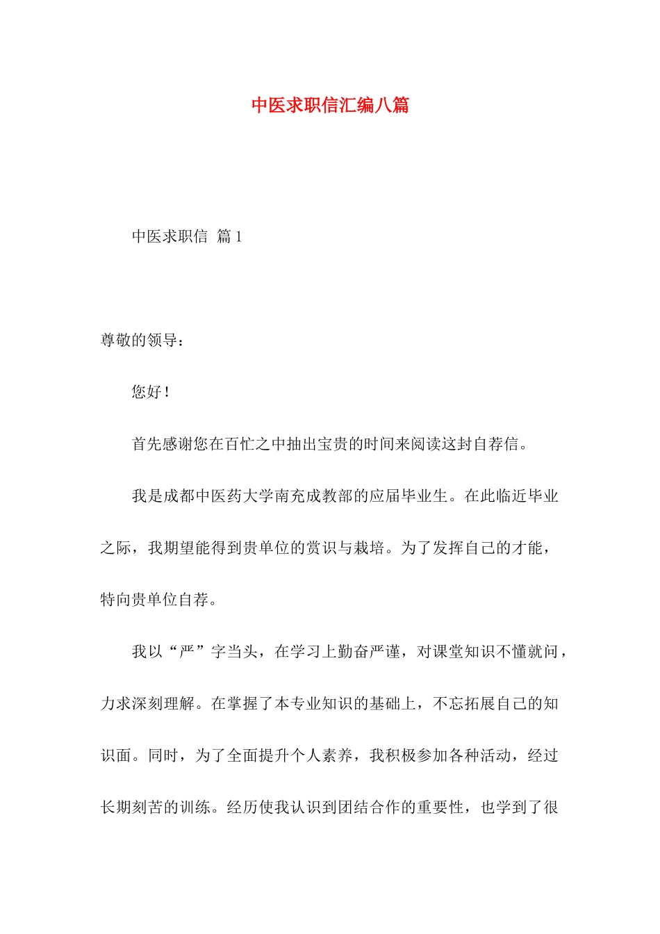 中医求职信汇编八篇_第1页