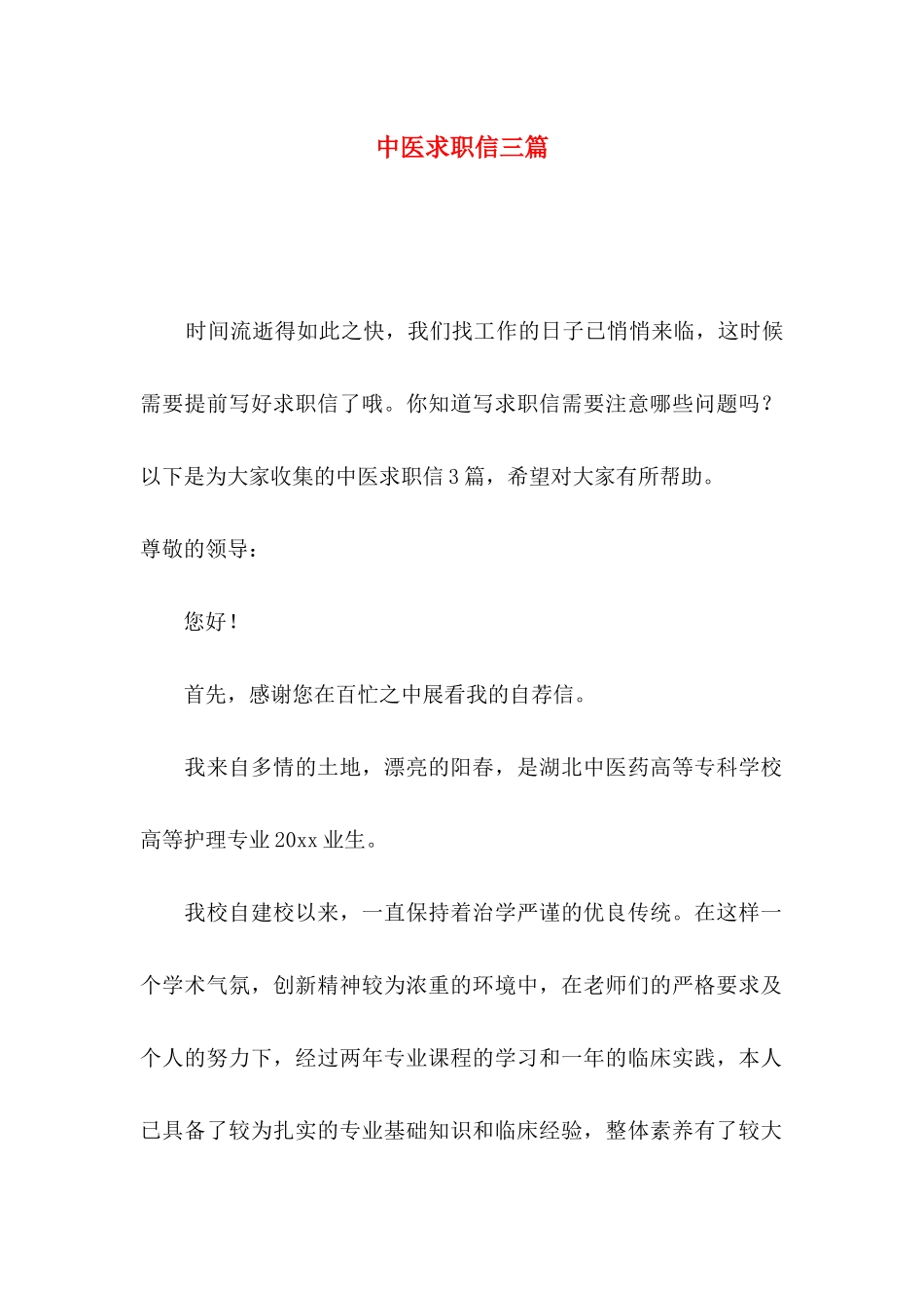中医求职信三篇_第1页