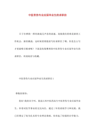 中医骨伤专业应届毕业生的求职信