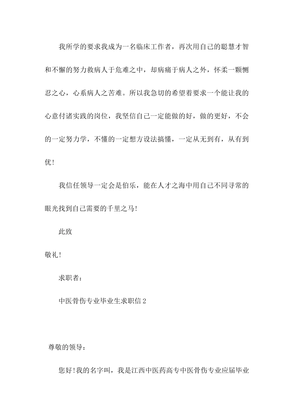 中医骨伤专业毕业生求职信_第2页