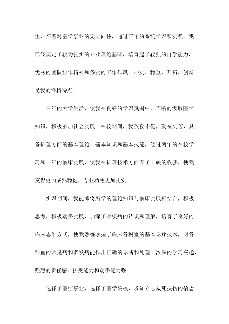 中医骨伤专业毕业生求职信_第3页