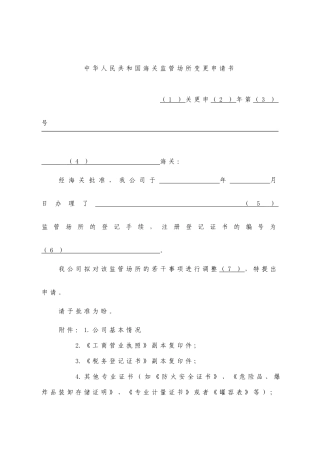 中华人民共和国海关监管场所变更申请书