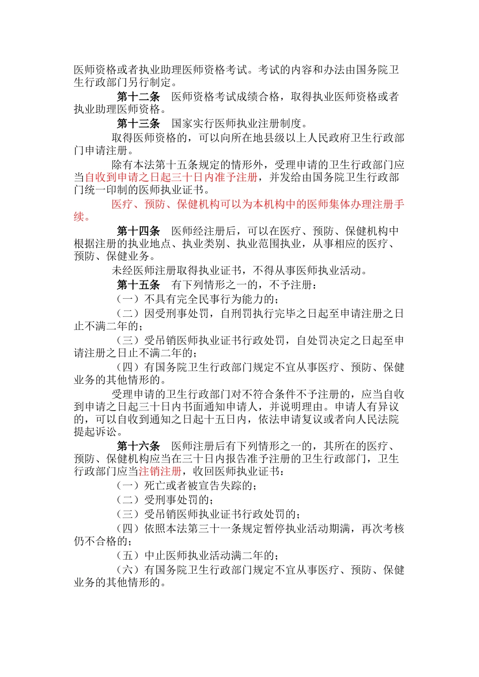中华人民共和国执业医师法_第2页