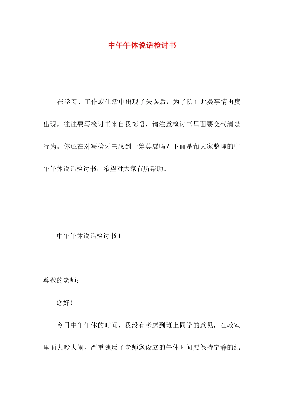 中午午休说话检讨书_第1页