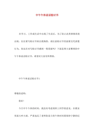 中午午休说话检讨书