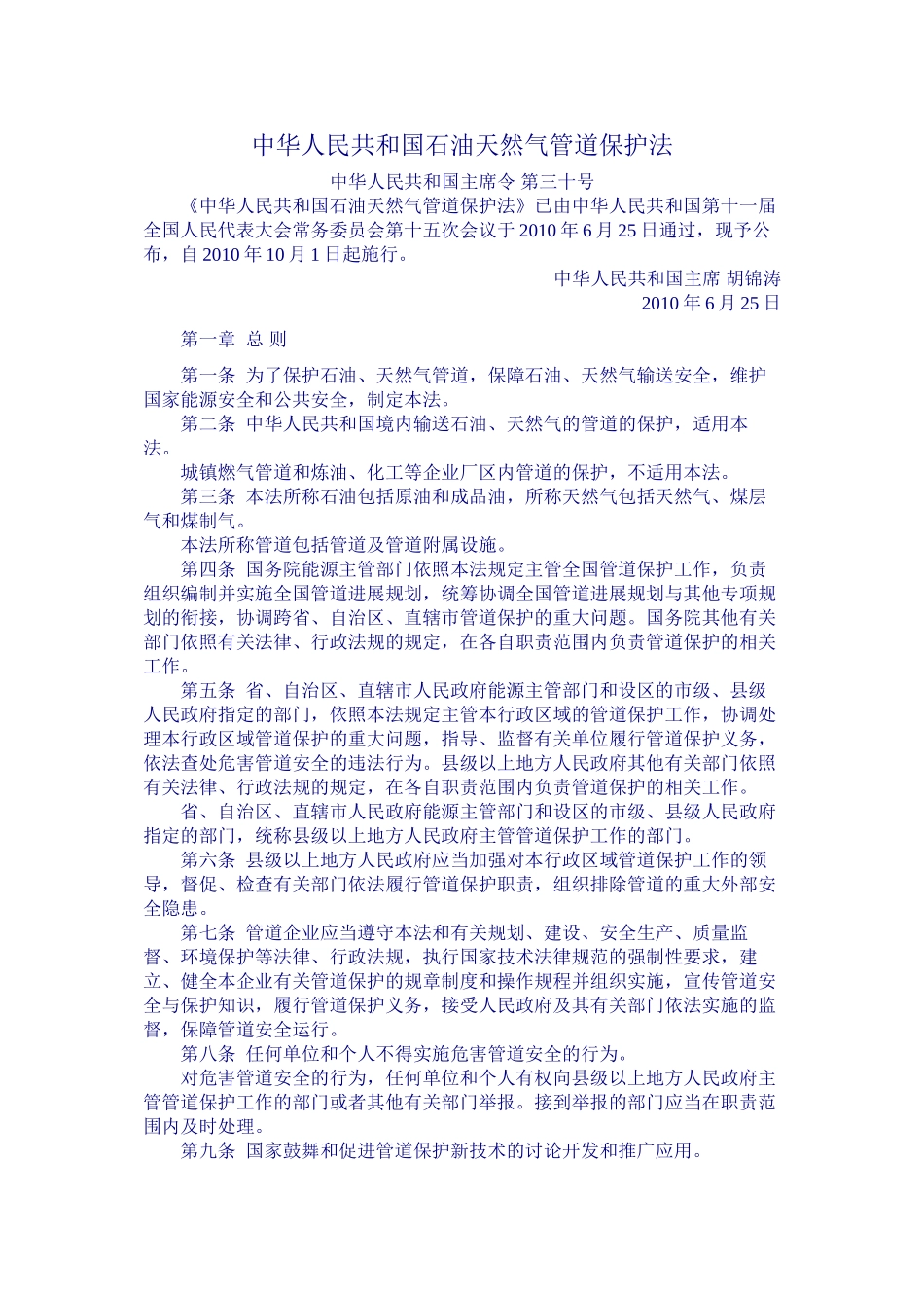 中华人民共和国石油天然气管道保护法-2024-10-1-C-E!-P11_第1页