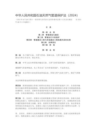 中华人民共和国石油天然气管道保护法(20240712)