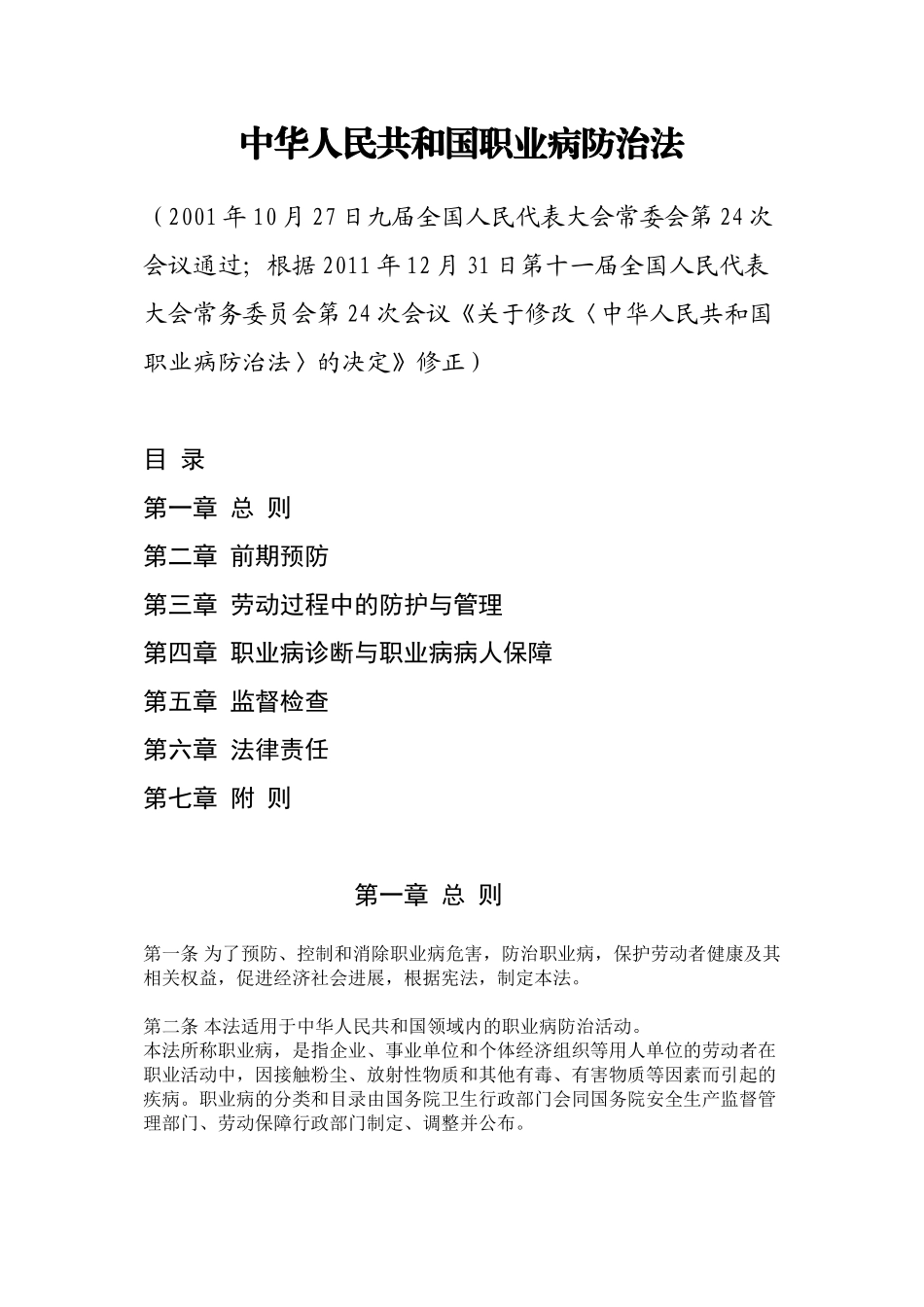 中华人民共和国职业病防治法(2024修订版)_第1页