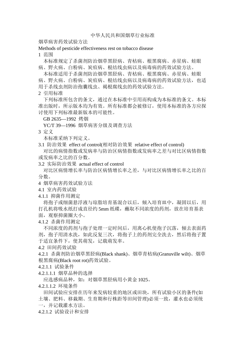 中华人民共和国烟草行业标准_第1页