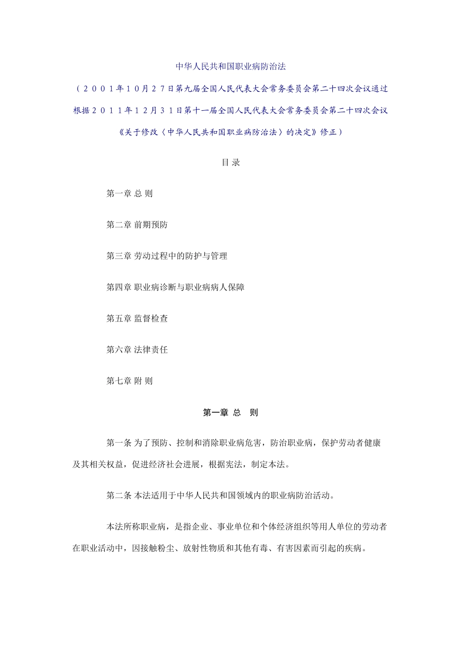 中华人民共和国职业病防治法(修正版)_第1页