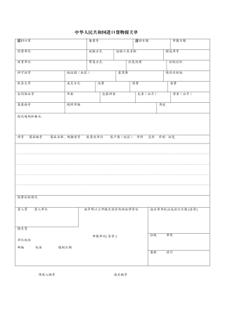 中华人民共和国海关进口货物报关单-模板