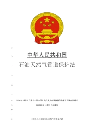 中华人民共和国石油天然气管道保护法
