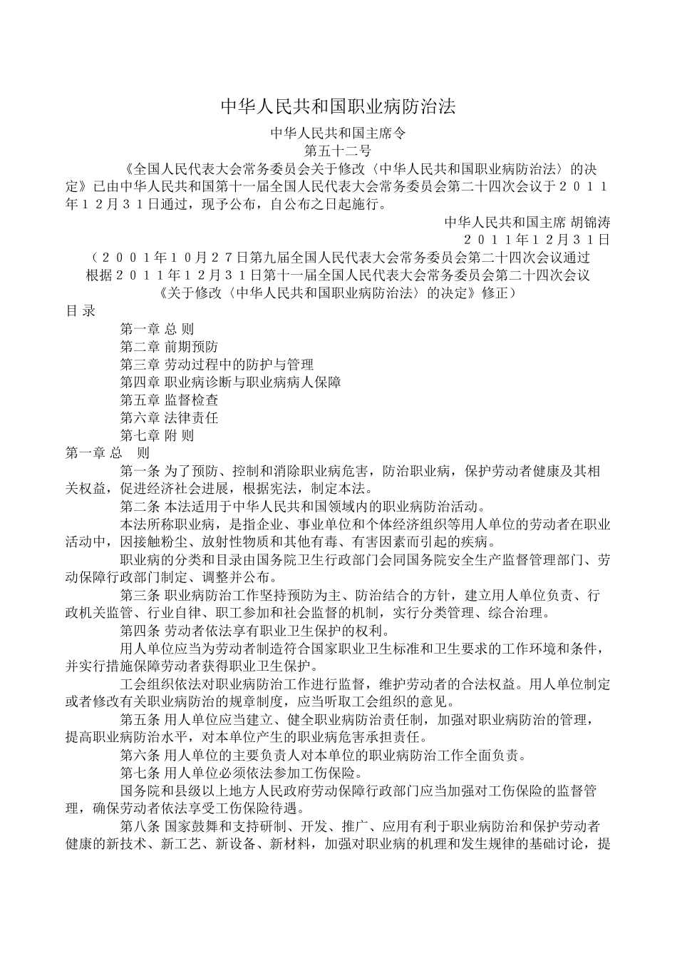 中华人民共和国职业病防治法2024版_第1页