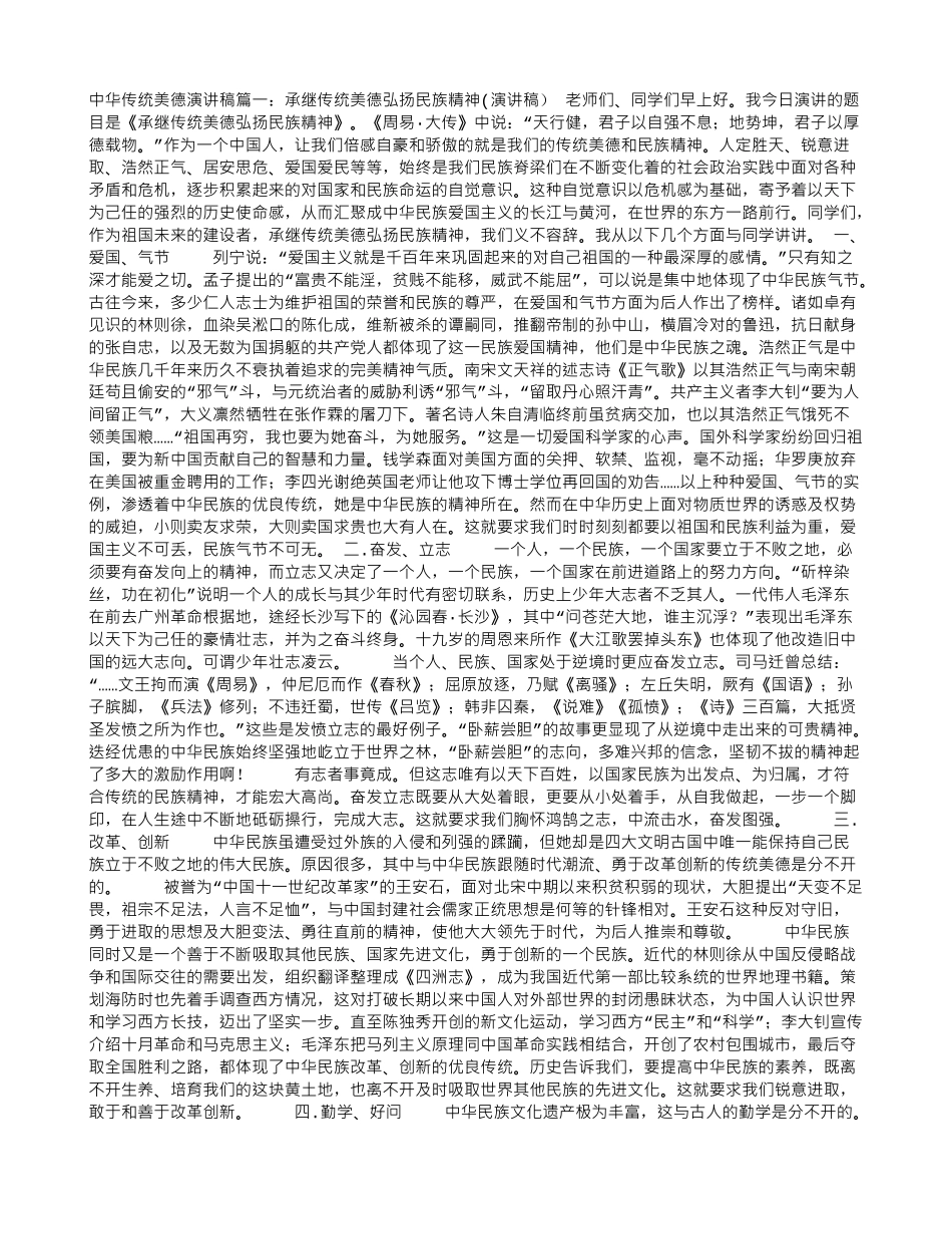 中华传统美德演讲稿_第1页