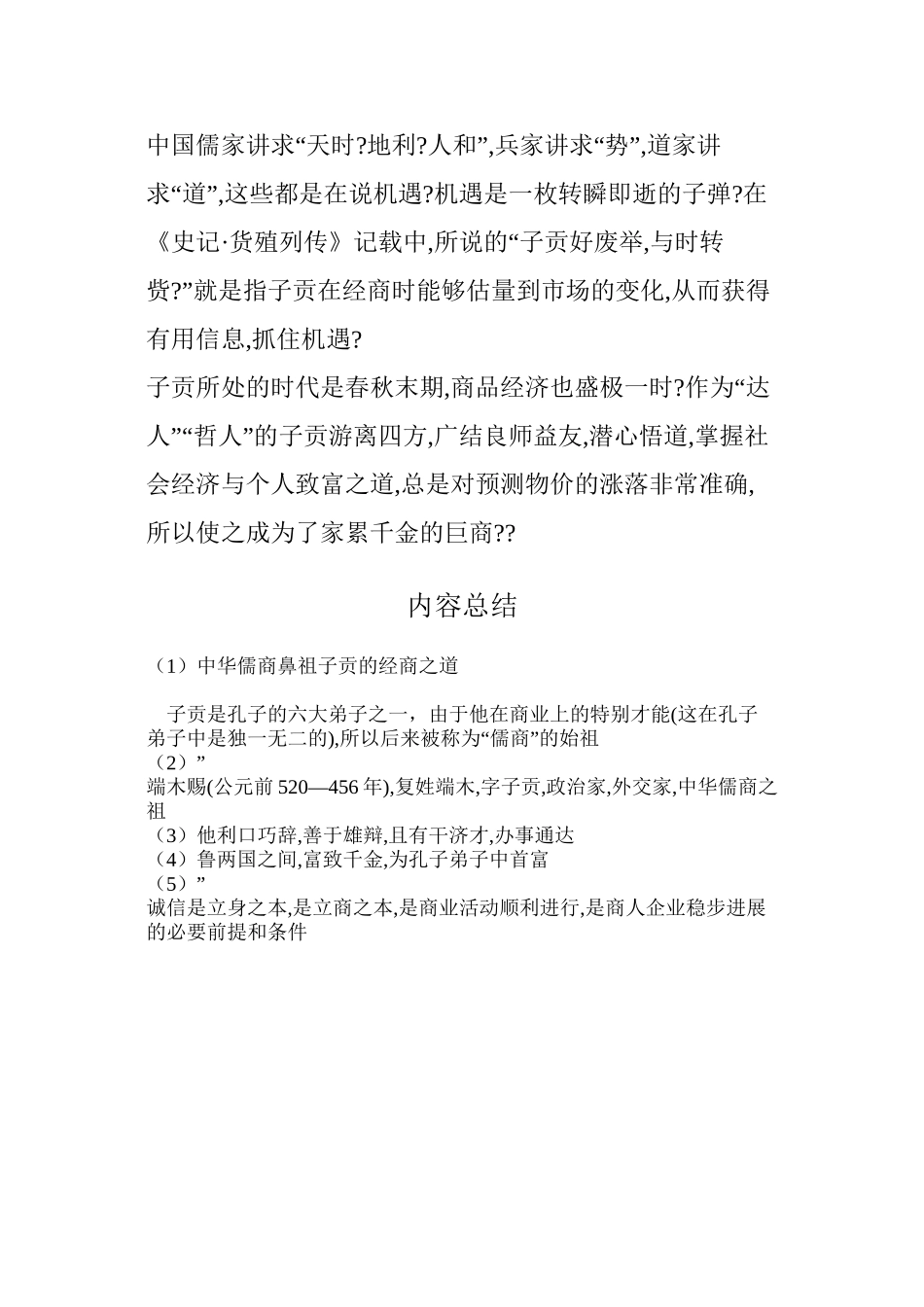 中华儒商鼻祖子贡的经商之道_第3页