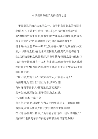 中华儒商鼻祖子贡的经商之道