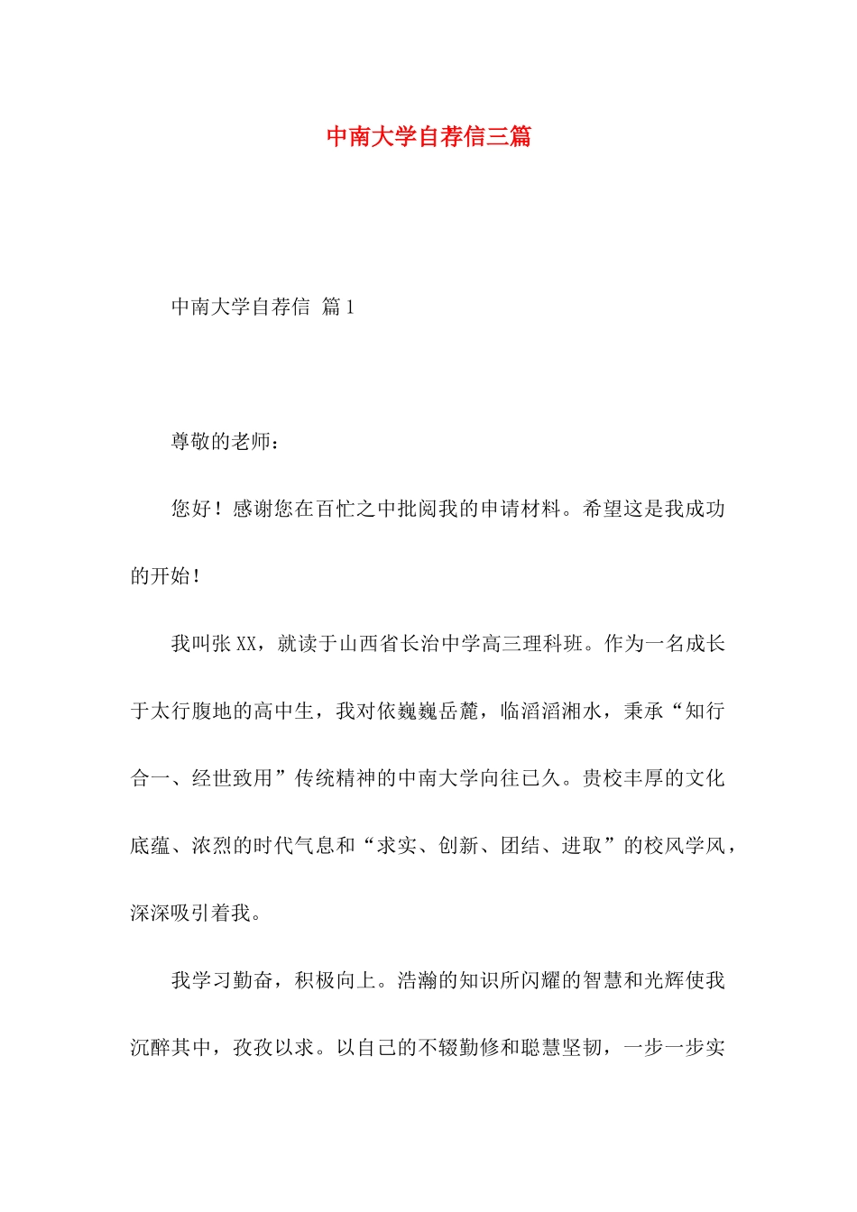 中南大学自荐信三篇_第1页
